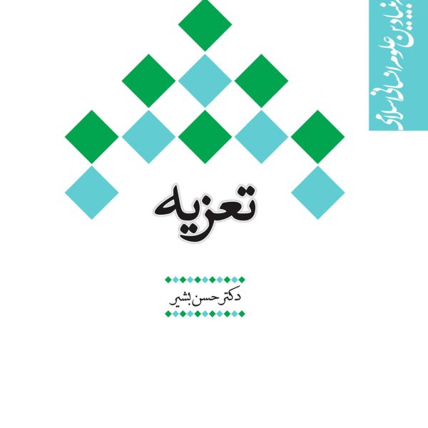 تعزیه