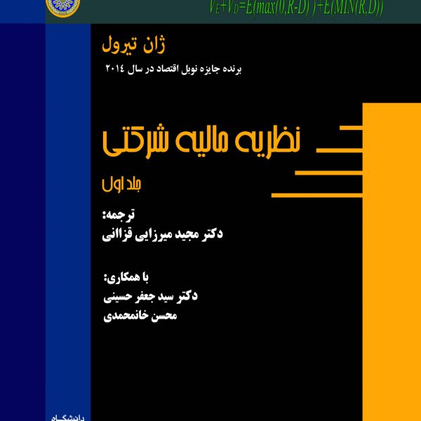 نظريه ماليه شركتي (جلد اول)