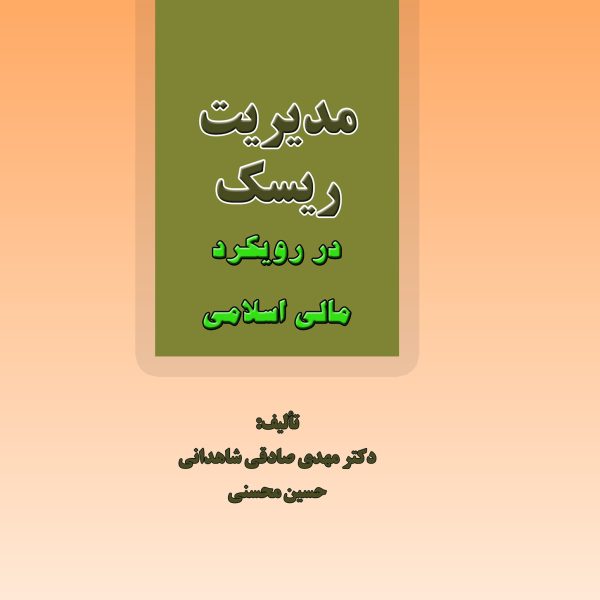 مديريت ريسك در رويكرد مالي اسلامي