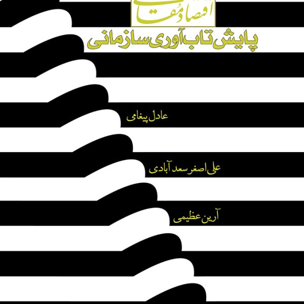 اقتصاد مقاومتي پايش تاب آوري سازماني