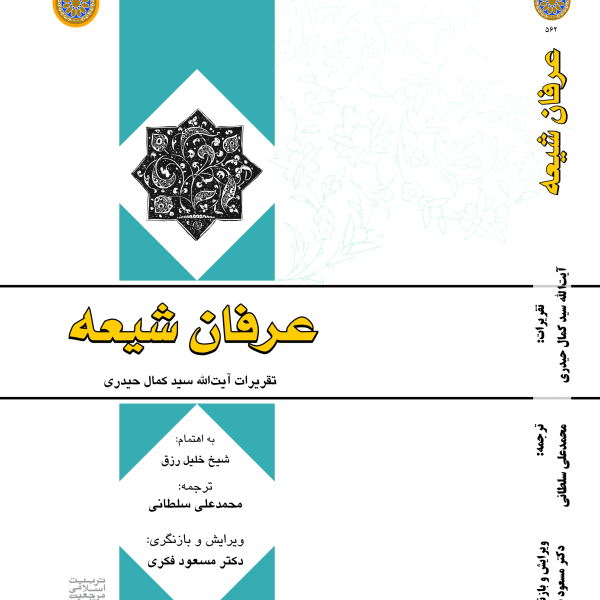 عرفان شیعه