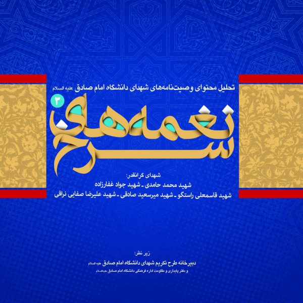 نغمه های سرخ- جلد سوم (تحلیل محتوای وصیت نامه شهدای دانشجوی دانشگاه امام صادق علیه السلام)