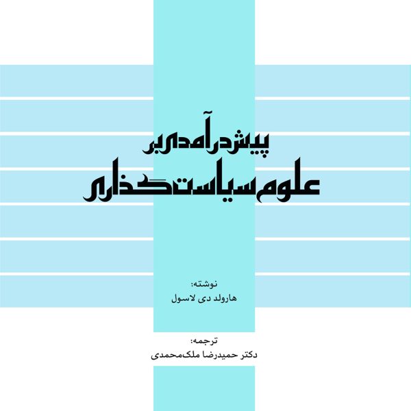 پيش درآمدي بر علوم سياست گذاري