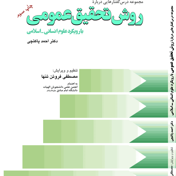 روش تحقیق عمومی با رویکرد علوم انسانی اسلامی