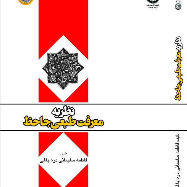 نظریه معرفت طبعی جاحظ