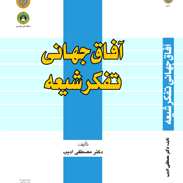 آفاق جهانی تفکر شیعه
