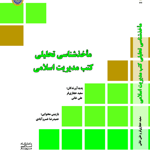 مأخذ‌شناسی تحلیلی کتب مدیریت اسلامی