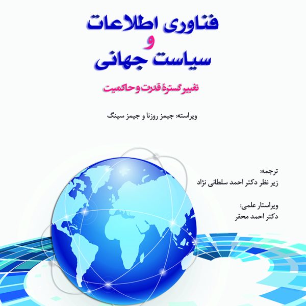 فناوري اطلاعات و سياست جهاني