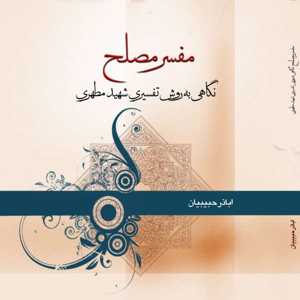 مفسر مصلح نگاهی به‌روش تفسیری شهیدمطهری