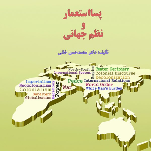 پسا استعمار و نظم جهاني