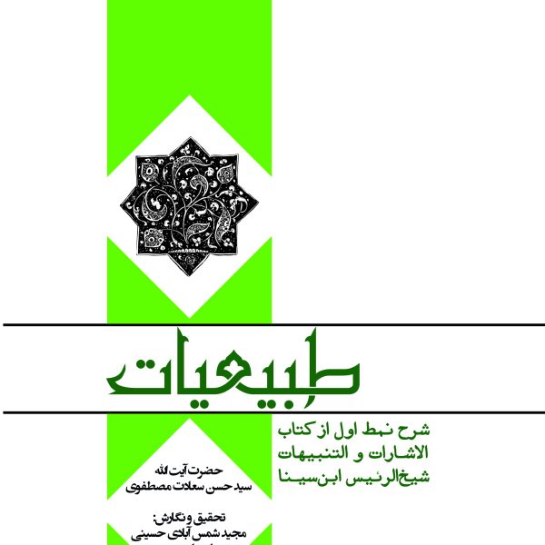 طبيعيات (شرح نمط اول از كتاب الاشارات و التنبيهات شيخ‌الرئيس ابن سينا)