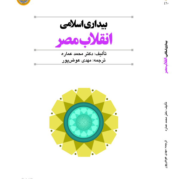 بیداری اسلامی؛ انقلاب مصر