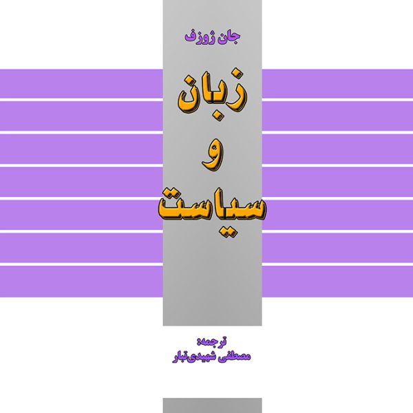 زبان و سیاست