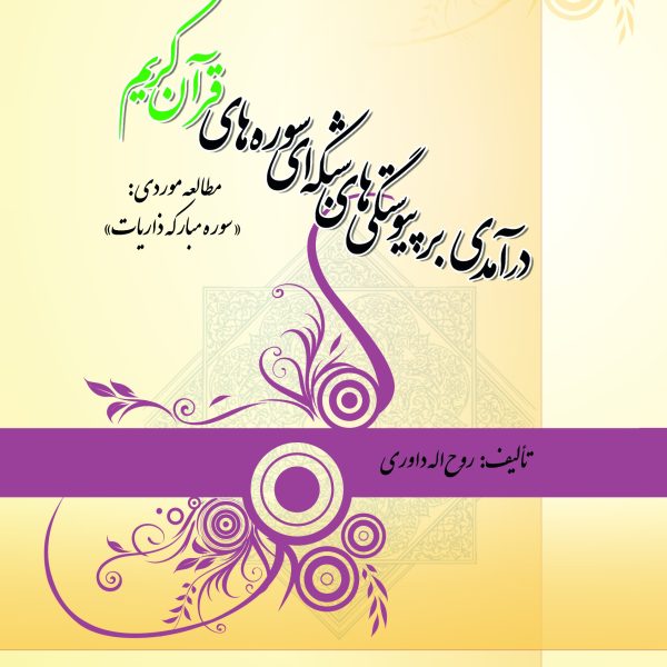 درآمدي بر پيوستگي هاي شبكه اي سوره هاي قرآن كريم