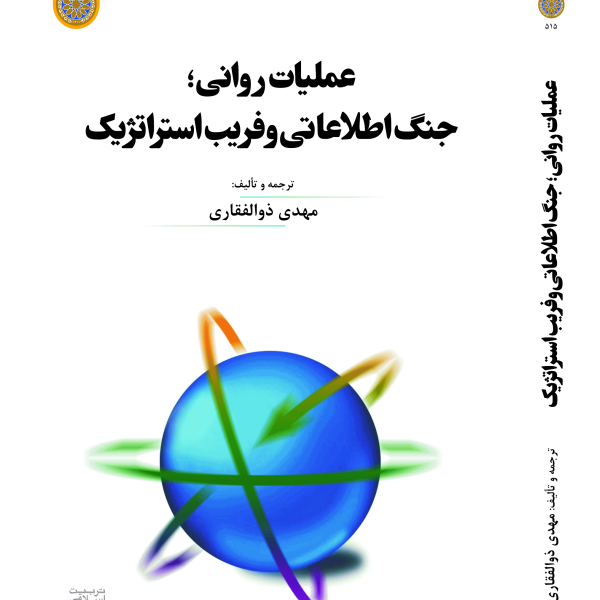 عملیات روانی؛ جنگ اطلاعاتی و فریب استراتژیک