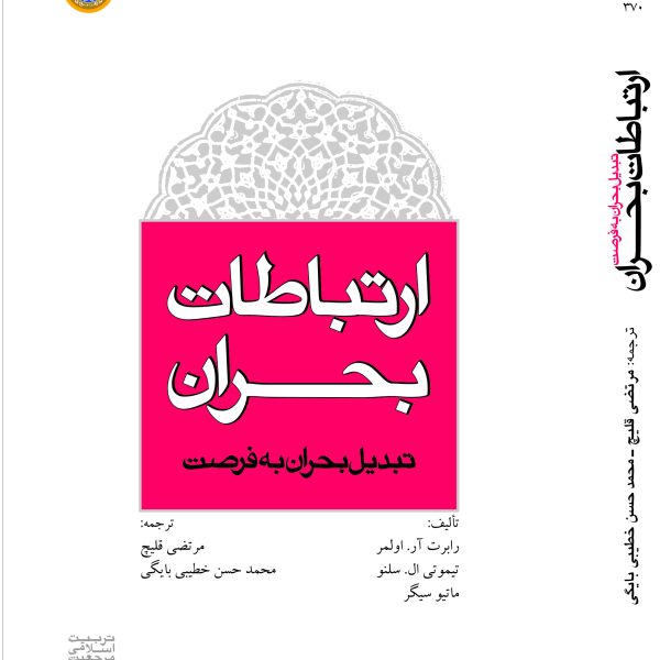 ارتباطات بحران