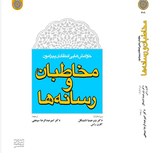 خوانش هایی انتقادی پیرامون: مخاطبان و رسانه ‏ها