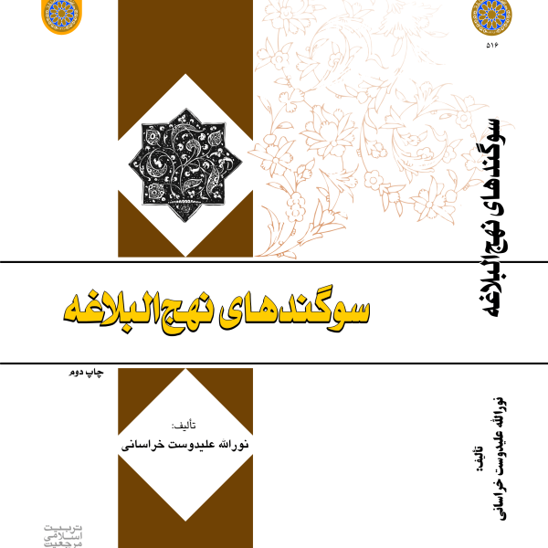 سوگندهای نهج البلاغه