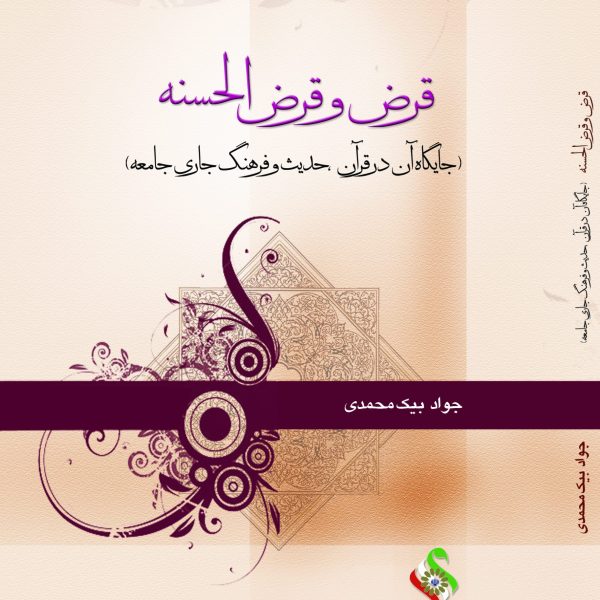 قرض و قرض الحسنه