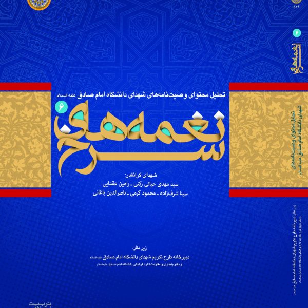 نغمه های سرخ- جلد ششم(تحلیل محتوای وصیت نامه شهدای دانشجوی دانشگاه امام صادق علیه السلام)