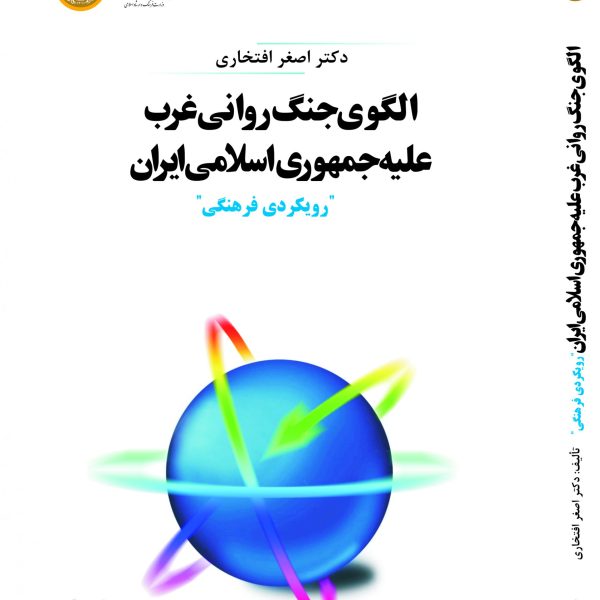 الگوی جنگ روانی غرب علیه جمهوری اسلامی ایران