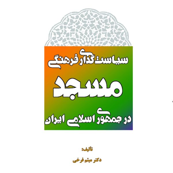 سياست گذاري فرهنگي مسجد در جمهوري اسلامي ايران