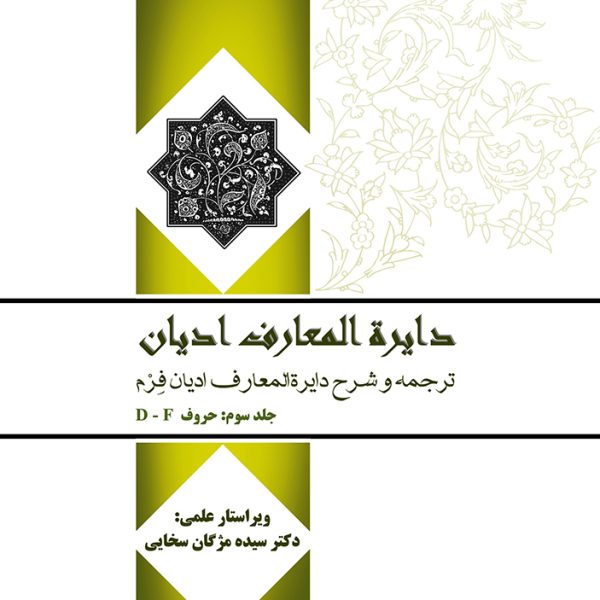 دايرة المعارف اديان (جلد سوم)