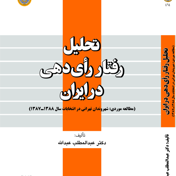 تحلیل رفتار رای دهی در ایران