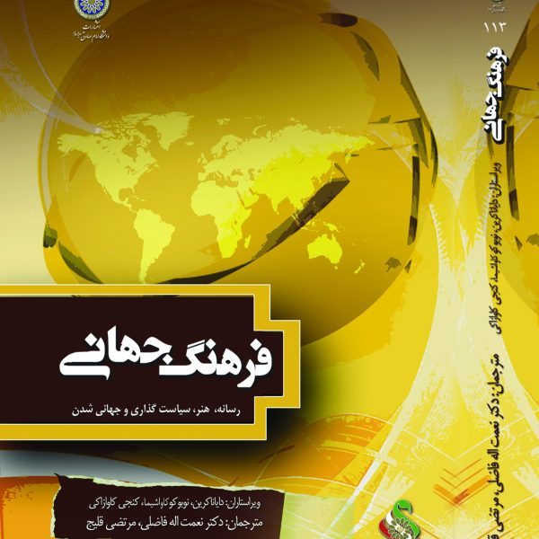 فرهنگ جهانی؛ رسانه، هنر، سیاست گذاری و جهانی شدن