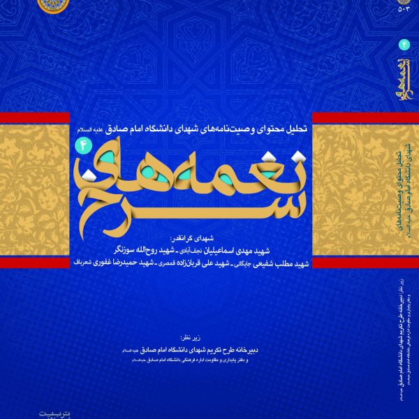 نغمه های سرخ- جلد چهارم (تحلیل محتوای وصیت نامه شهدای دانشجوی دانشگاه امام صادق علیه السلام)