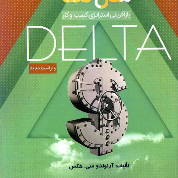 مدل دلتا باز آفريني استراتژي كسب و كار