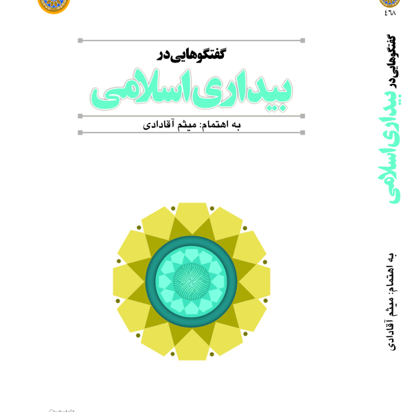 گفتگوهایی در بیداری اسلامی