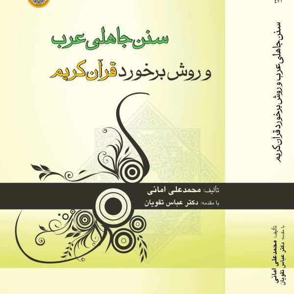 سنن جاهلی عرب و روش برخورد قرآن کریم