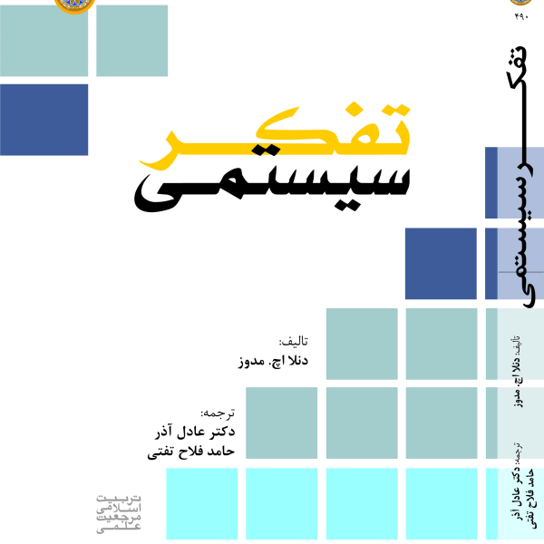 تفکر سیستمی