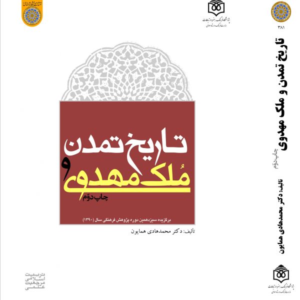 تاریخ تمدن و ملک مهدوی