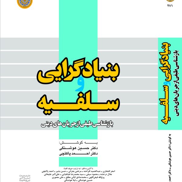 بنیادگرایی و سلفیه