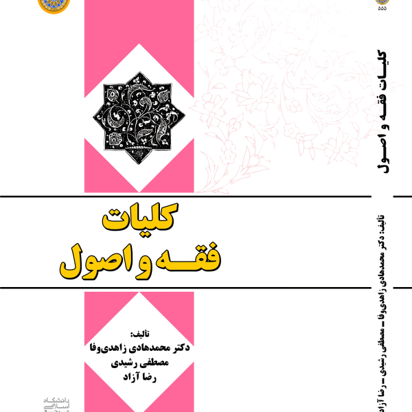 کلیات فقه و اصول