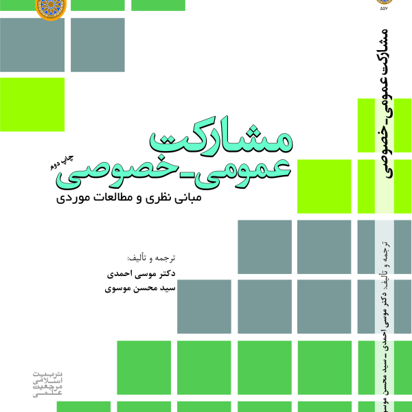 مشارکت عمومی – خصوصی؛ مبانی نظری و مطالعات موردی