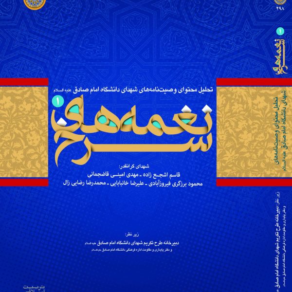 نغمه های سرخ- جلد اول (تحلیل محتوای وصیت نامه شهدای دانشجوی دانشگاه امام صادق علیه السلام)