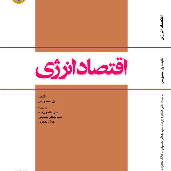 اقتصاد انرژی