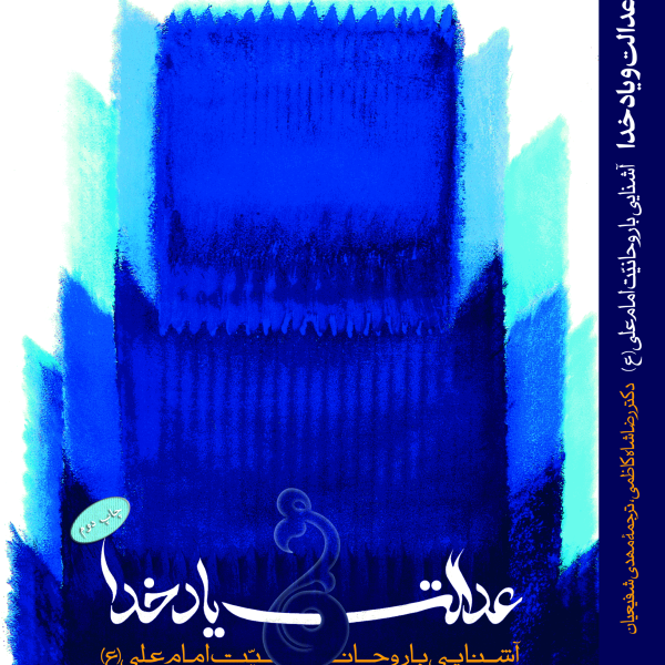 عدالت و یاد خدا؛ آشنایی با روحانیّت امام علی علیه السلام