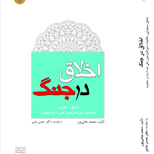 اخلاق در جنگ