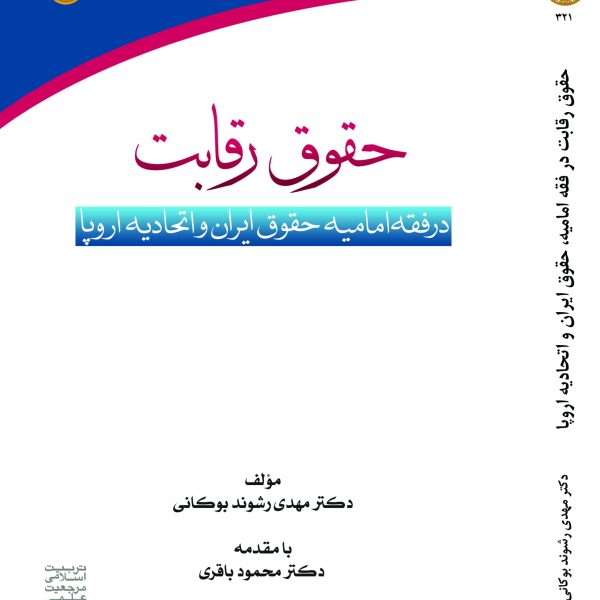 حقوق رقابت در فقه امامیه