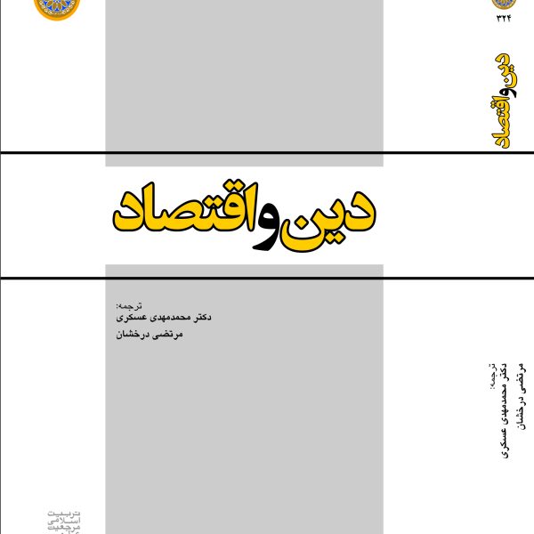 دین و اقتصاد