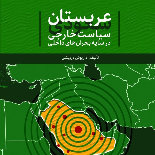 عربستان سعودي سياست خارجي