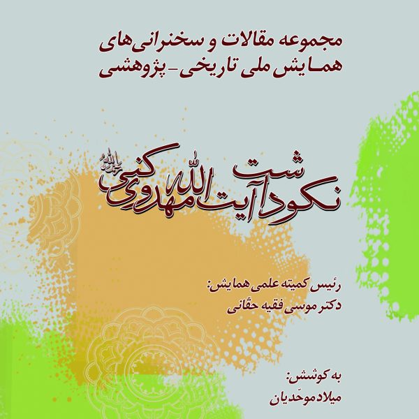 نكوداشت آيت الله مهدوي كني (ره)