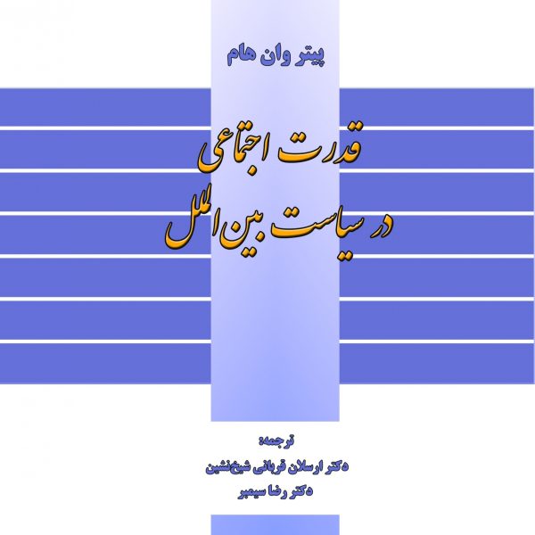 قدرت اجتماعی در سیاست بین‌الملل