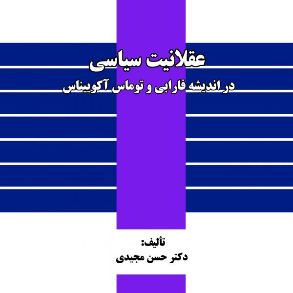 عقلانیت سیاسی در اندیشه فارابی و توماس آکوییناس