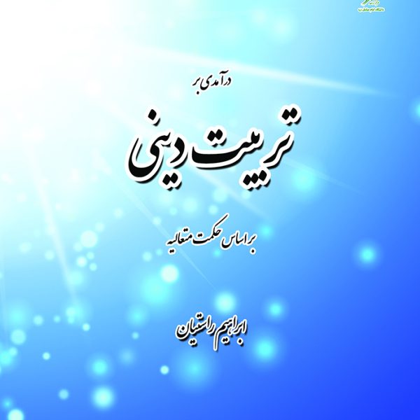 تربيت ديني بر اساس حكمت متعاليه