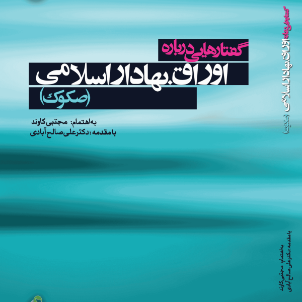 گفتارهایی درباره‌ی اوراق بهادار اسلامی (صکوک)؛ با تأکید بر مدل‌های عملیاتی مبتنی بر فقه امامیه